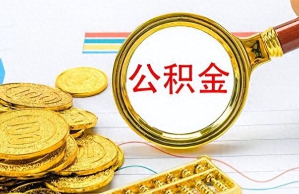 宝应县在职公积金里面的钱可以取来吗（在职公积金能不能取出来）